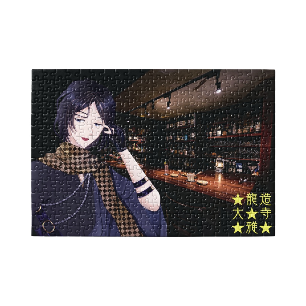 龍造寺大雅🐉🐯300ピースパズル