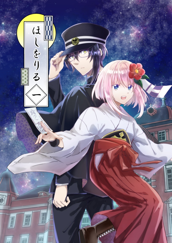 ほしをりる１
