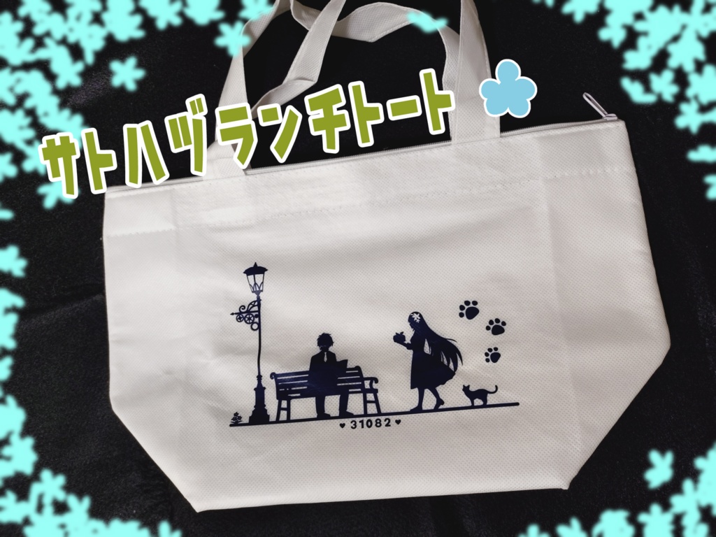 サトハヅランチトート