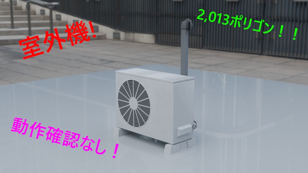 室外機