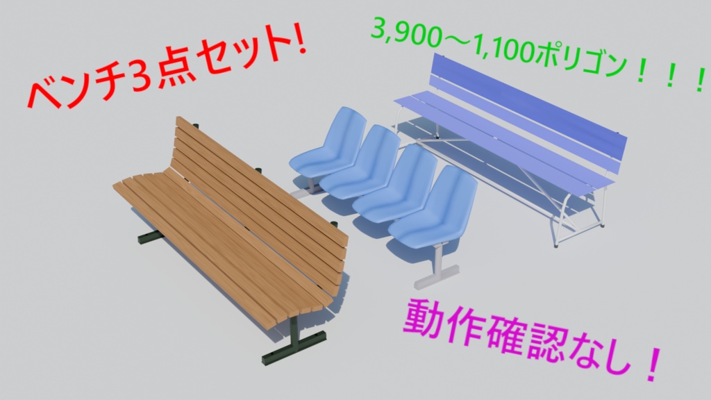 ベンチ3点セット(無料)