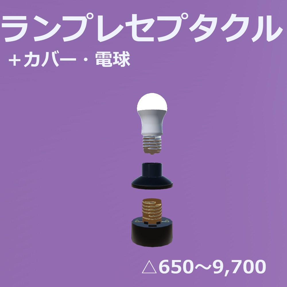 ランプレセプタクル(電球付き)【無料】
