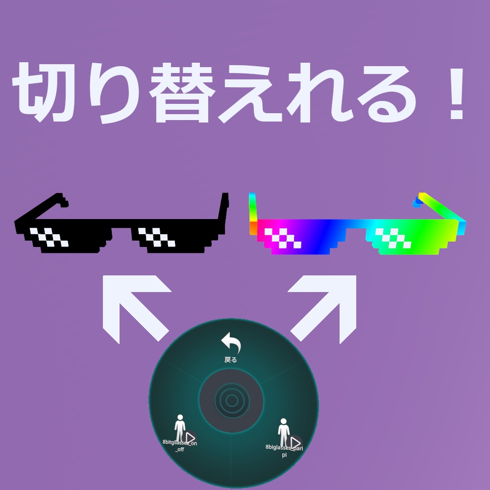 虹色になる!8bitサングラス 【無料】