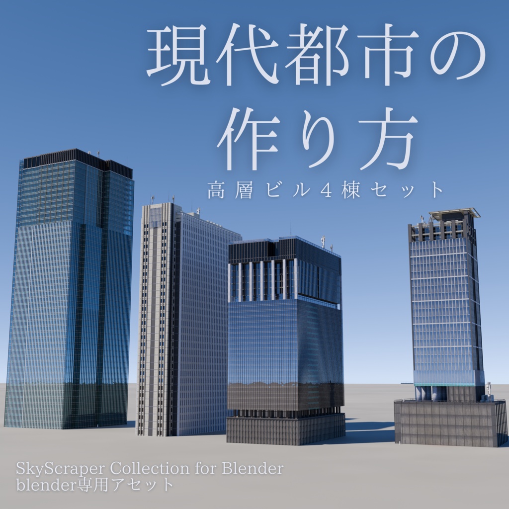 高層ビル4棟セット【blender用】
