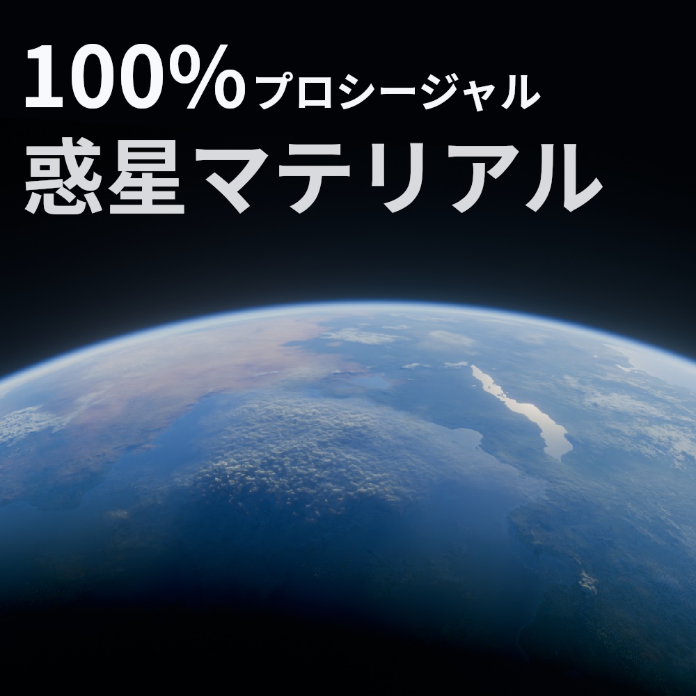 Blender用 惑星マテリアル（プロシージャル・地形,海,大気,雲対応）