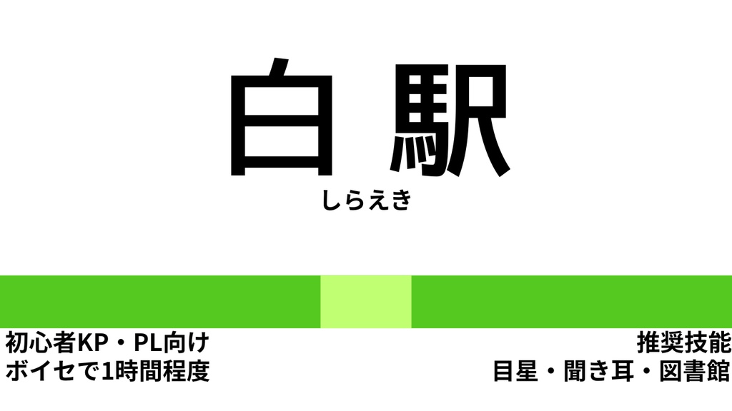 白駅【クトゥルフ神話TRPG】