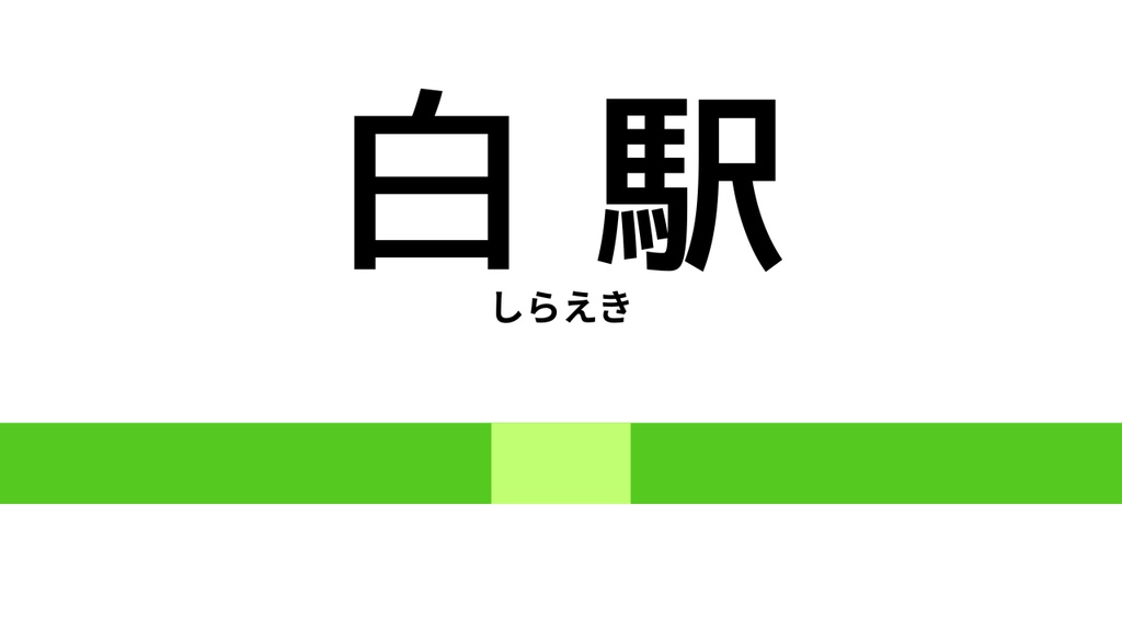 白駅【クトゥルフ神話TRPG】