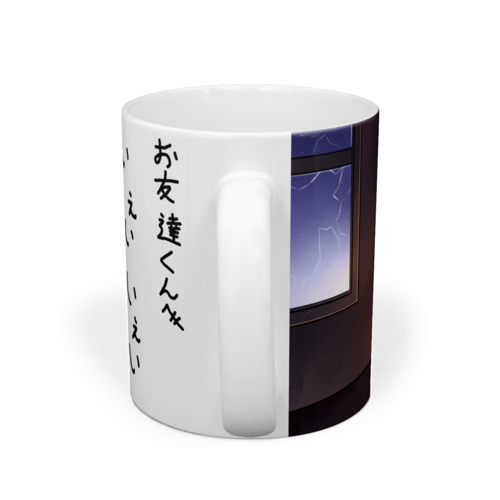 いぇいいぇい ミコヨのマグカップ