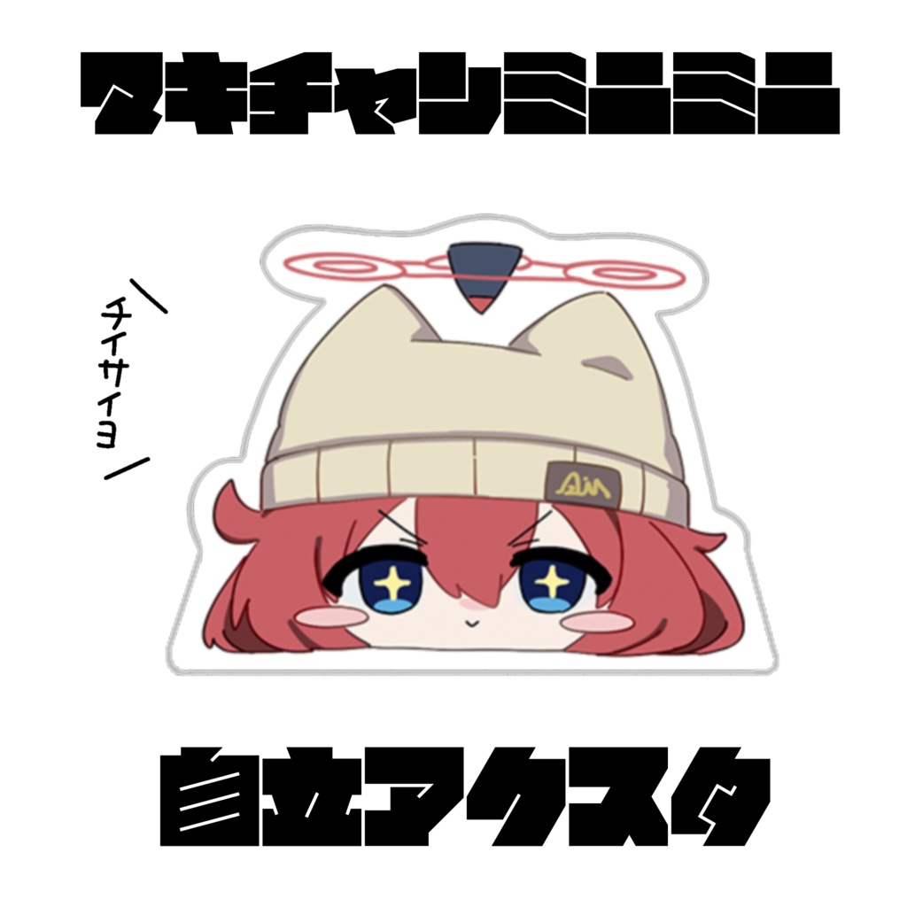 ﾏｷﾁｬﾝﾐﾆﾐﾆ自立アクスタ