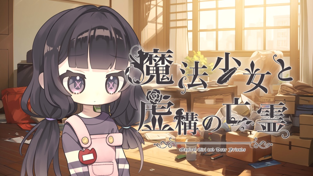 魔法少女と虚構の亡霊