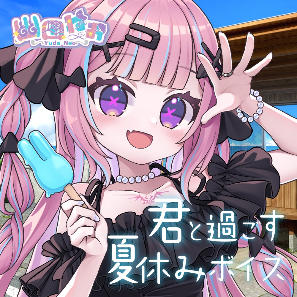 【2026 Summer Collection】君と過ごす夏休みボイス
