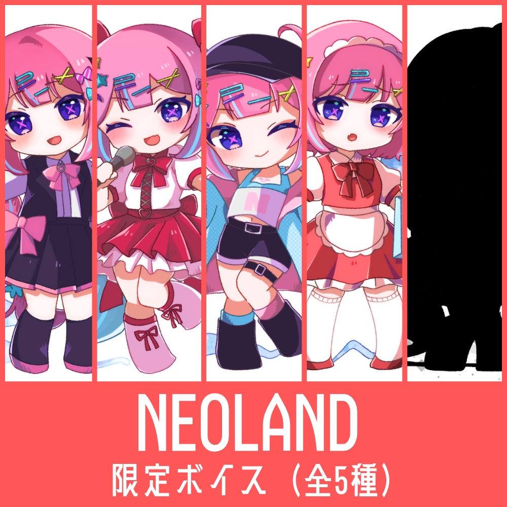 NEOLAND 限定ボイス