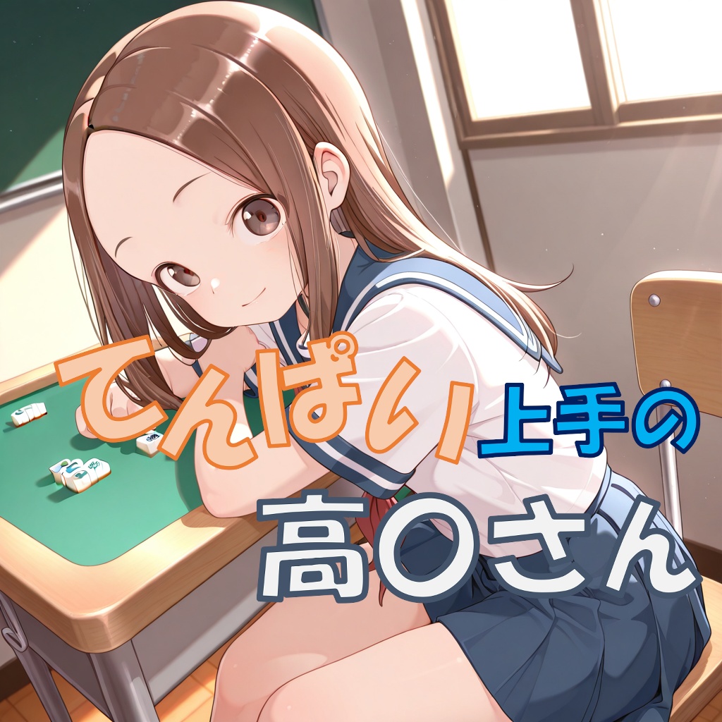 てんぱい上手の高〇さん