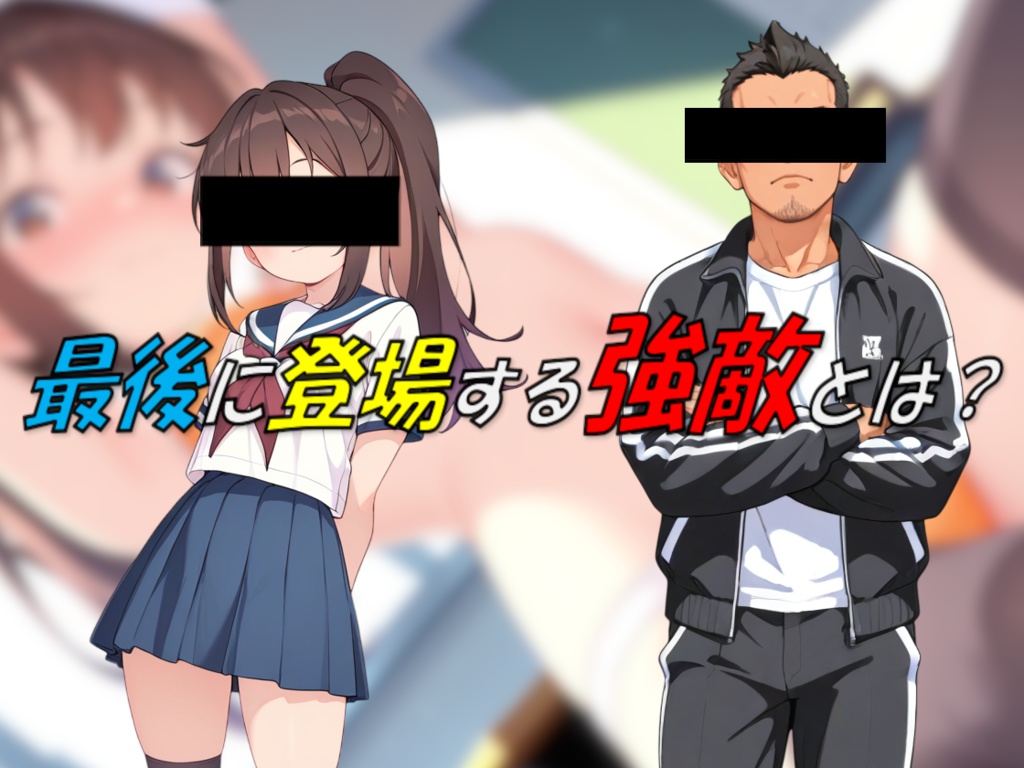 てんぱい上手の高〇さん