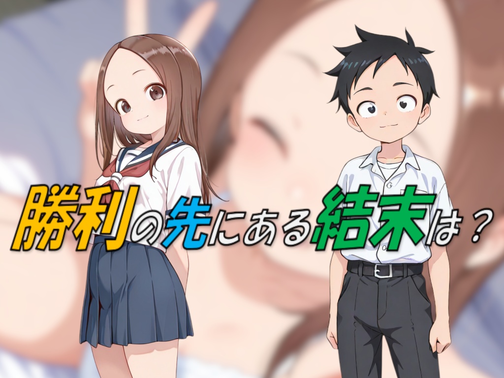 てんぱい上手の高〇さん