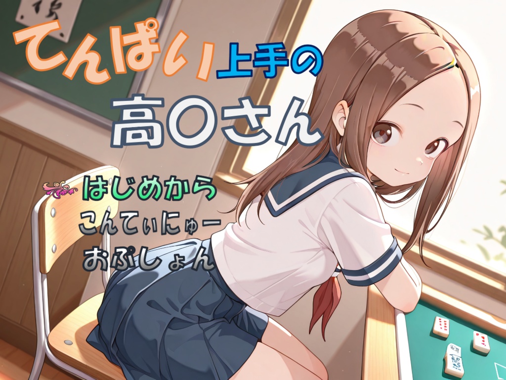 てんぱい上手の高〇さん