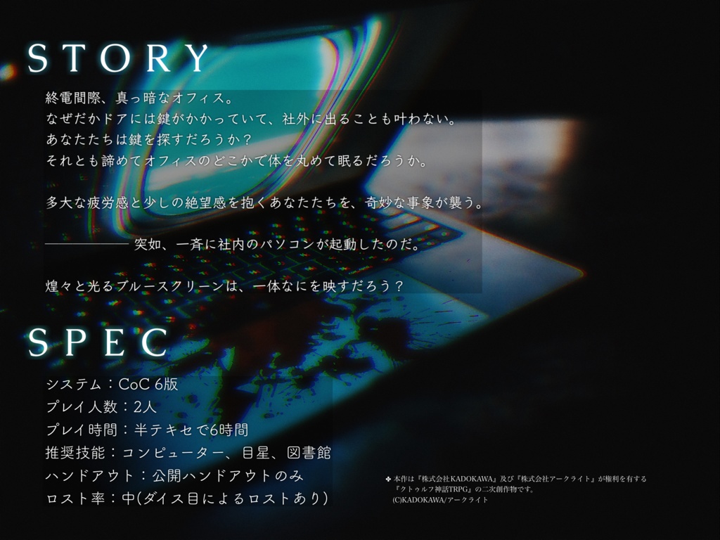 【CoC6版】歯車回る、朝まで回る。