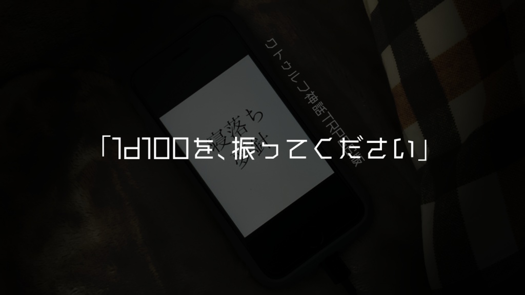 【CoC】寝落ち夢針【ソロシナリオ】