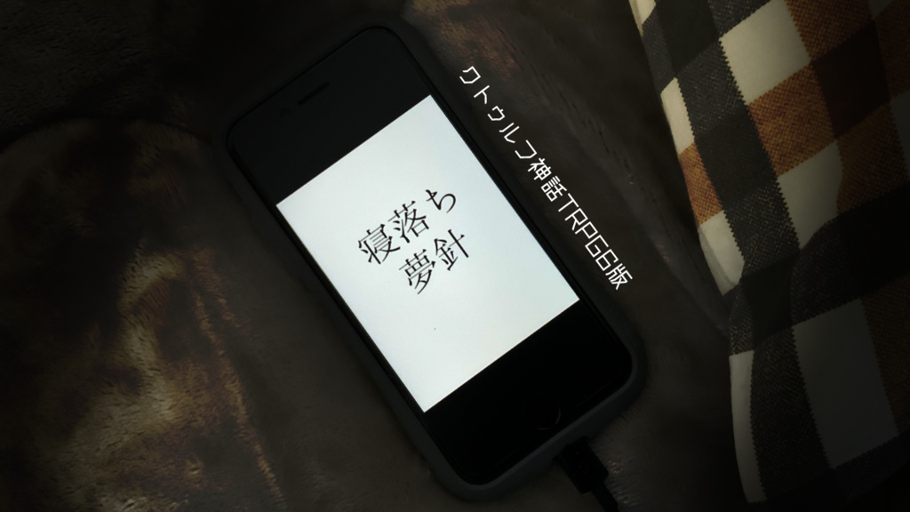 【CoC】寝落ち夢針【ソロシナリオ】