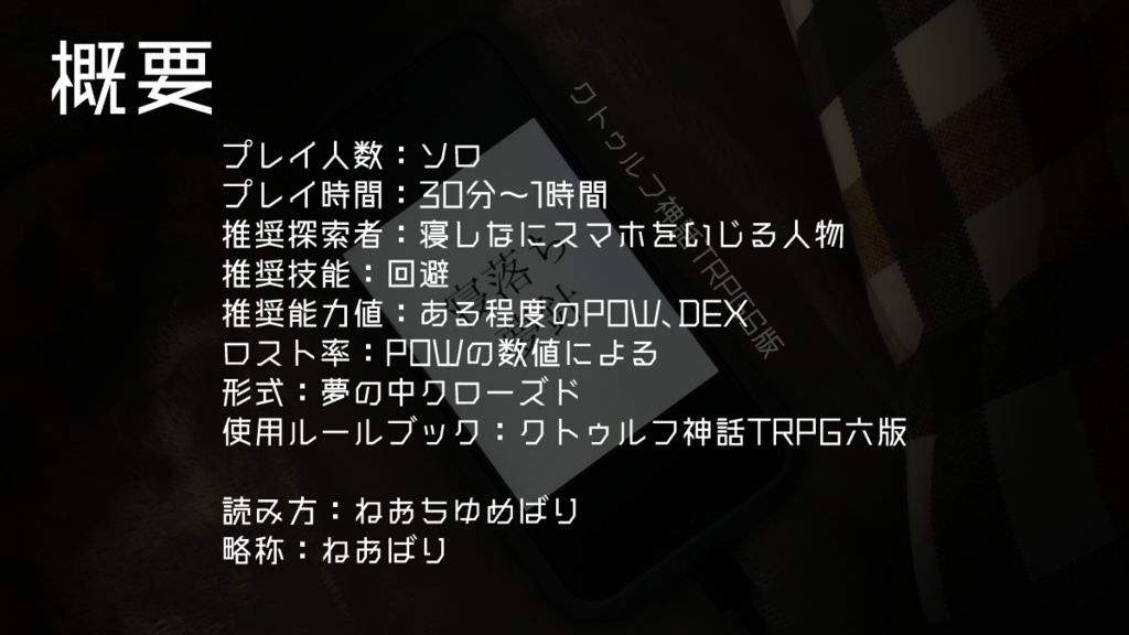 【CoC】寝落ち夢針【ソロシナリオ】