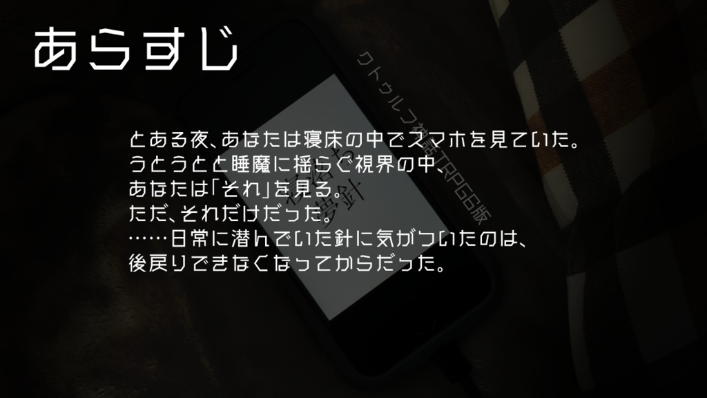 【CoC】寝落ち夢針【ソロシナリオ】