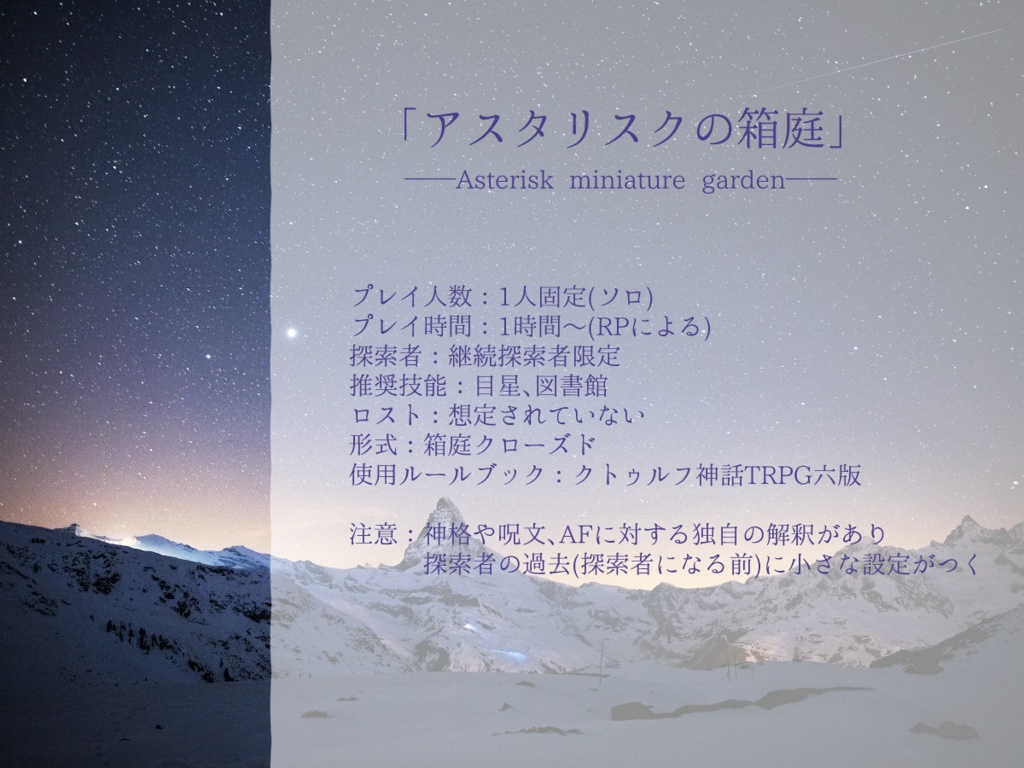 【CoC】アスタリスクの箱庭