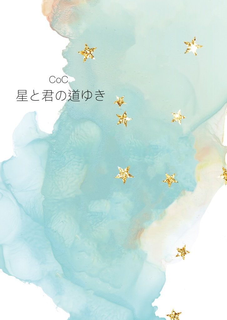 【CoCシナリオ集】「星と君の道ゆき」【書籍版】