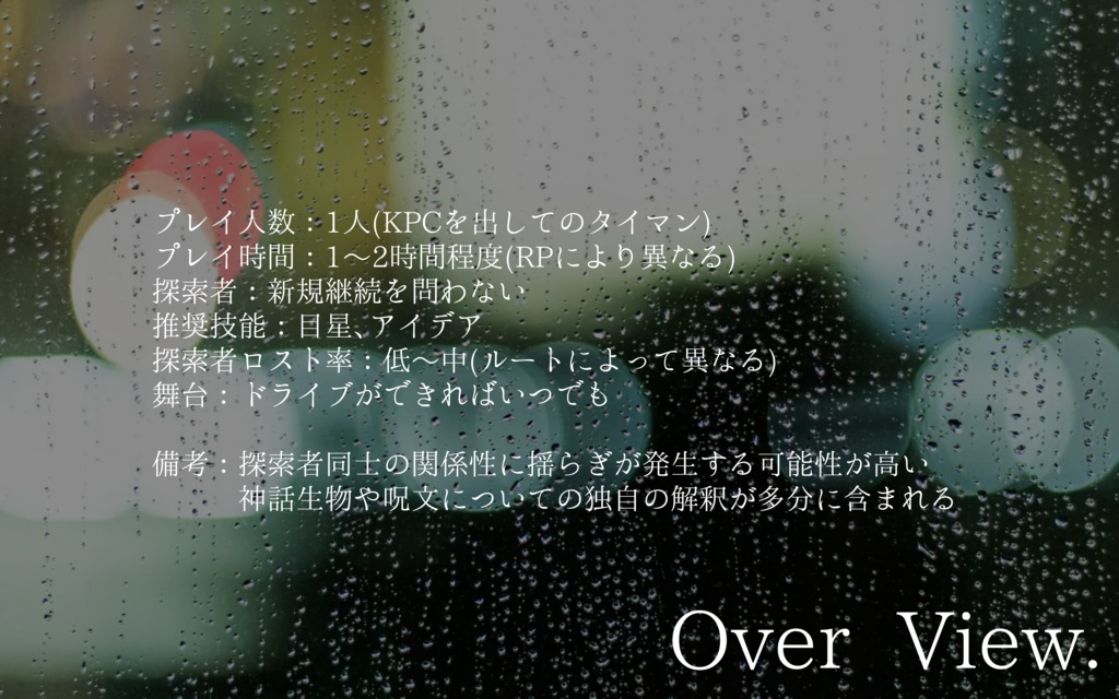 【CoC6版】雨にゆめと【タイマンシナリオ】