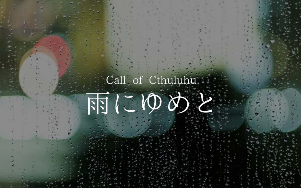 【CoC6版】雨にゆめと【タイマンシナリオ】