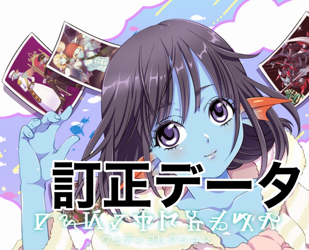 ウェディコレクション訂正データ