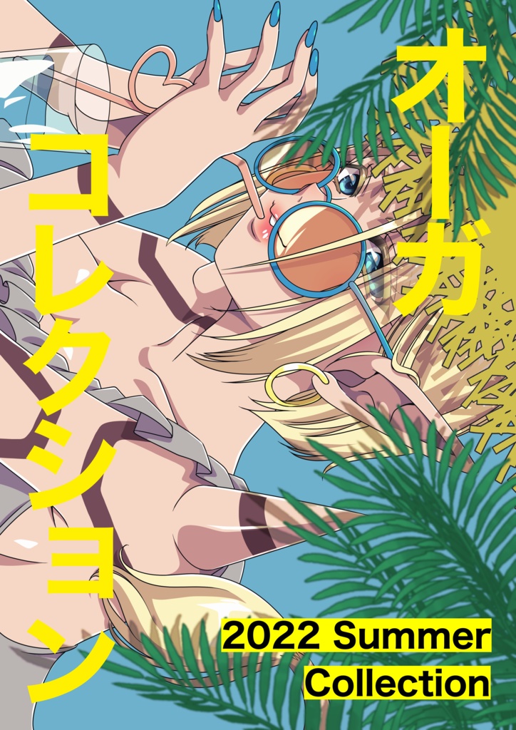 オーガコレクション
