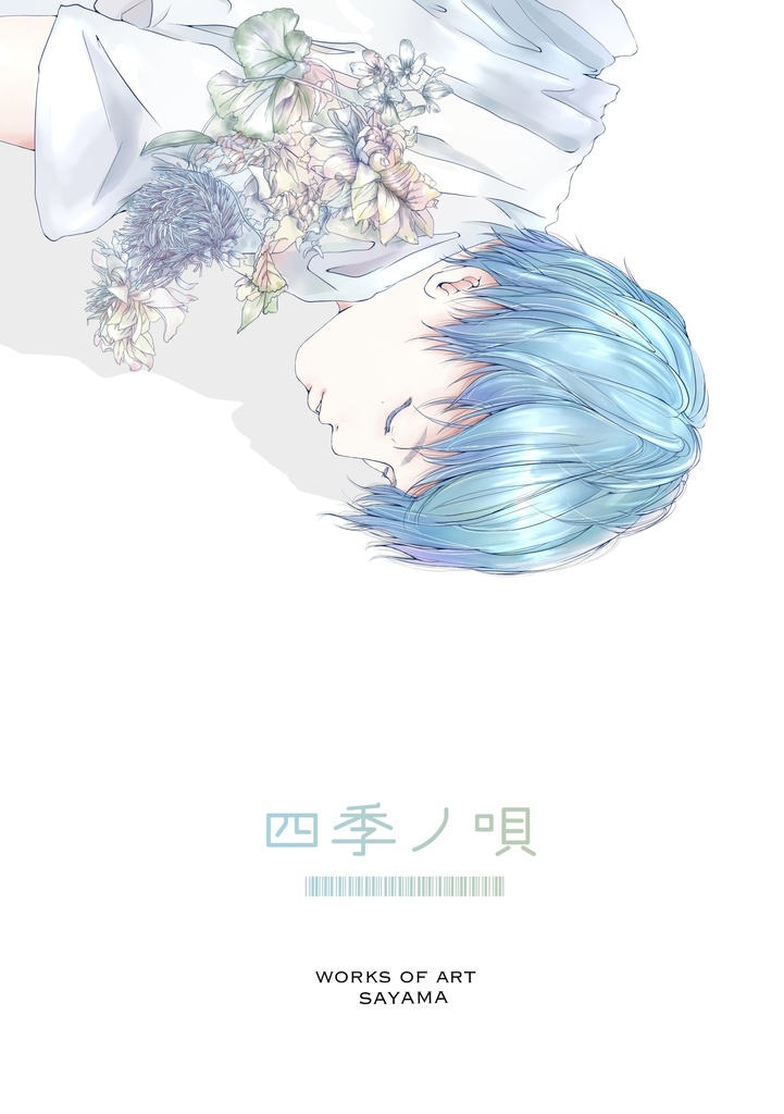四季ノ唄