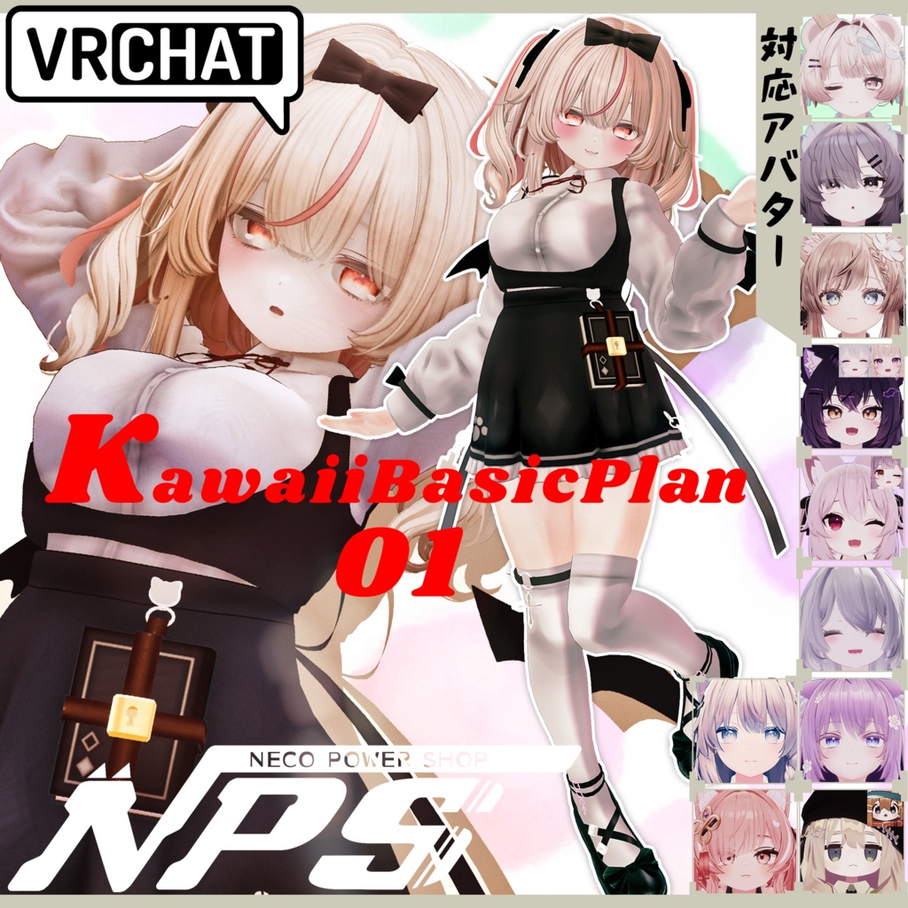 ◆VRChat向け衣装「KawaiiBasicPlan10」14アバター対応 10/10発売