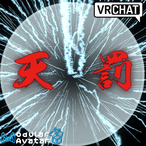 【 天 罰 】フレンドに天罰を与えよう(VRChatアバター向けギミック)