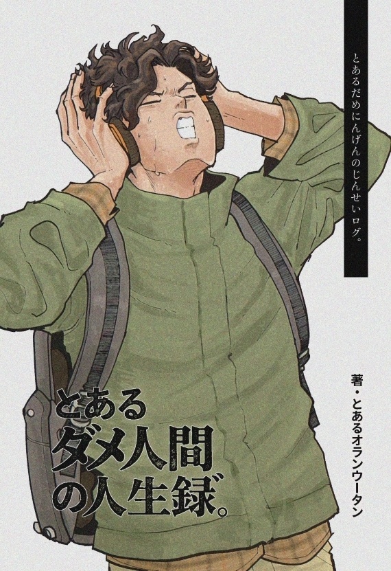 とあるダメ人間の人生録"。