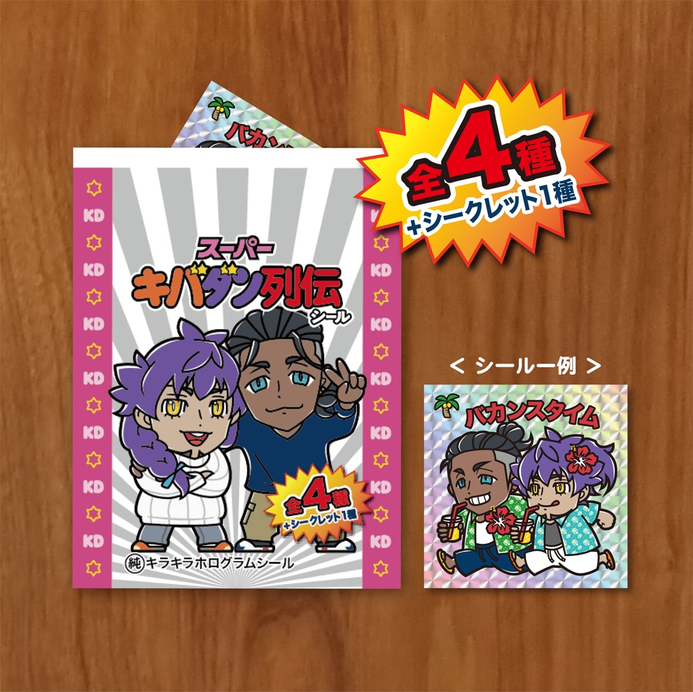 スーパーキバダン列伝シール