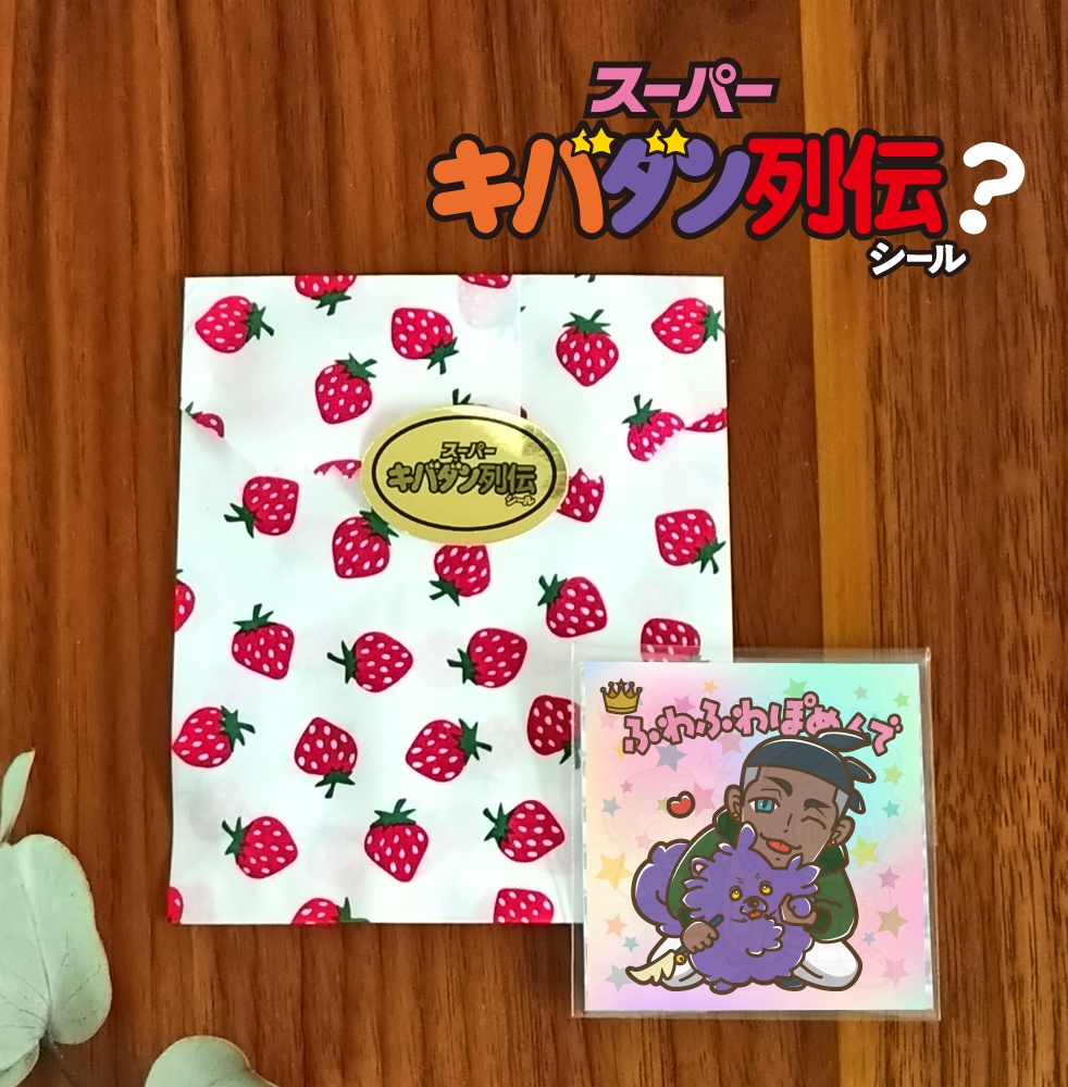 スーパーキバダン列伝シール？　ファンシー版