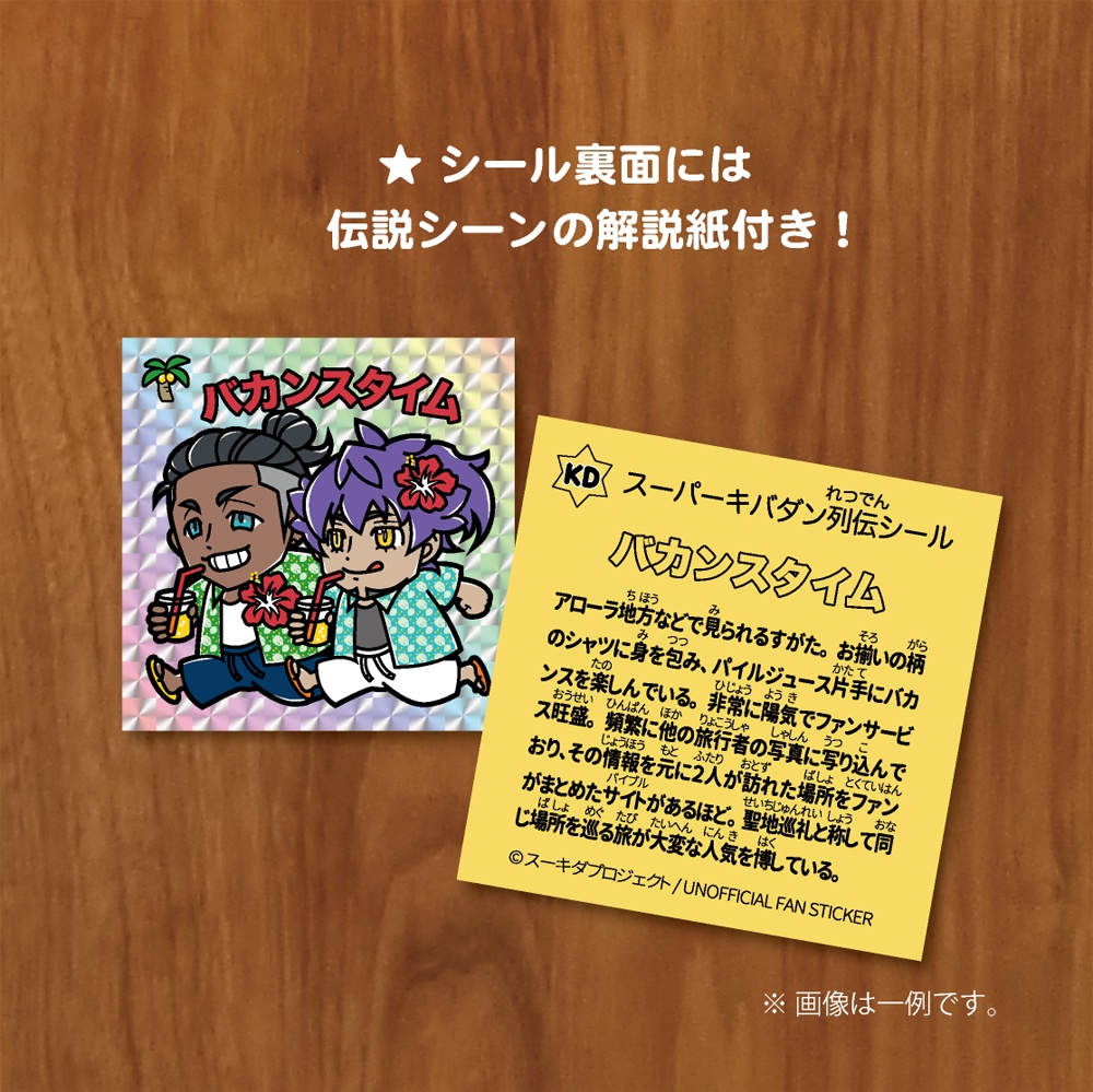スーパーキバダン列伝シール? ファンシー版