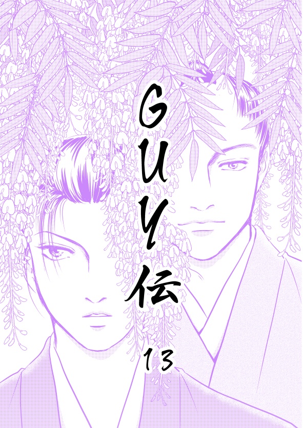 GUY伝13