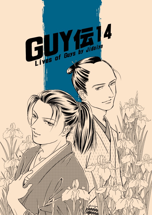 GUY伝14