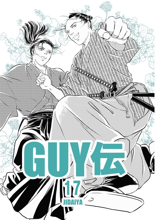 GUY伝17