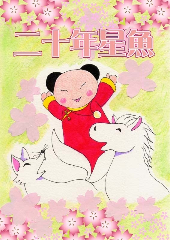 20年星魚