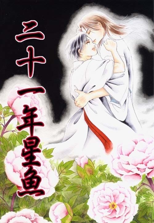 21年星魚
