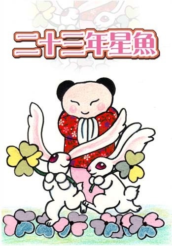 23年星魚
