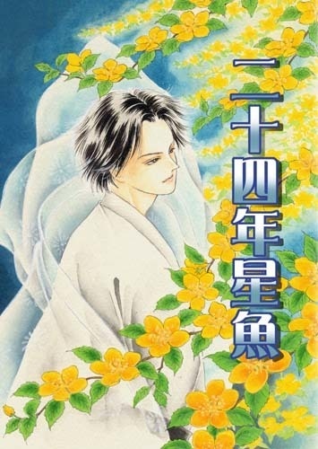 24年星魚