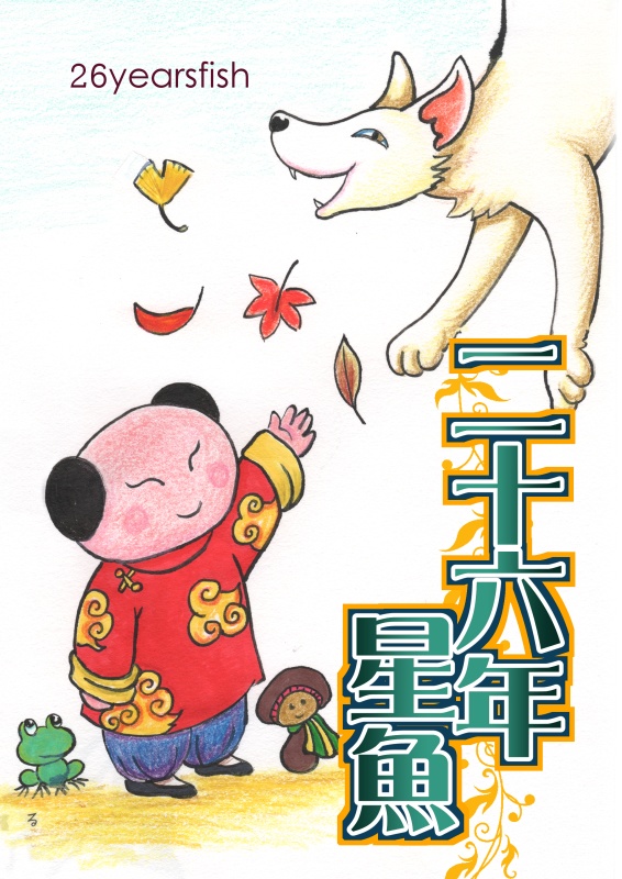 26年星魚