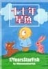 17年星魚