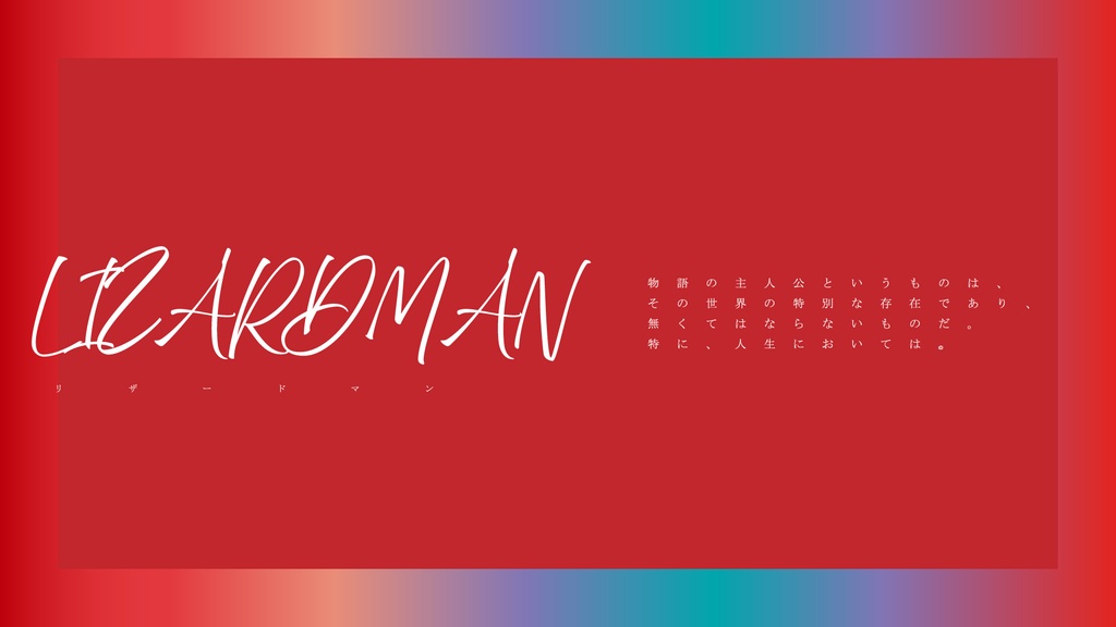 新クトゥルフ神話TRPG『リザードマン』SPLL:E196831