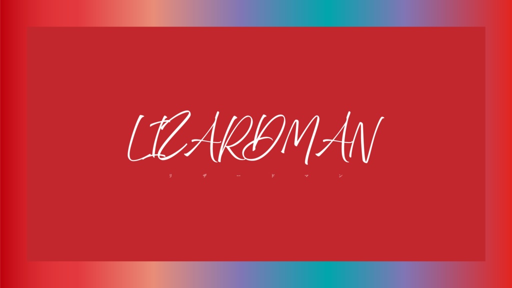 新クトゥルフ神話TRPG『リザードマン』SPLL:E196831