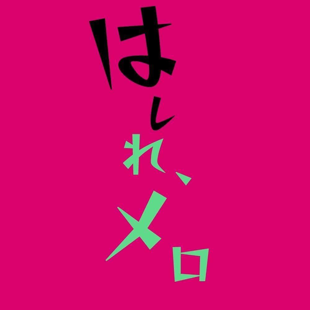 バイべ3部朗読台本『はしれ、メロ』
